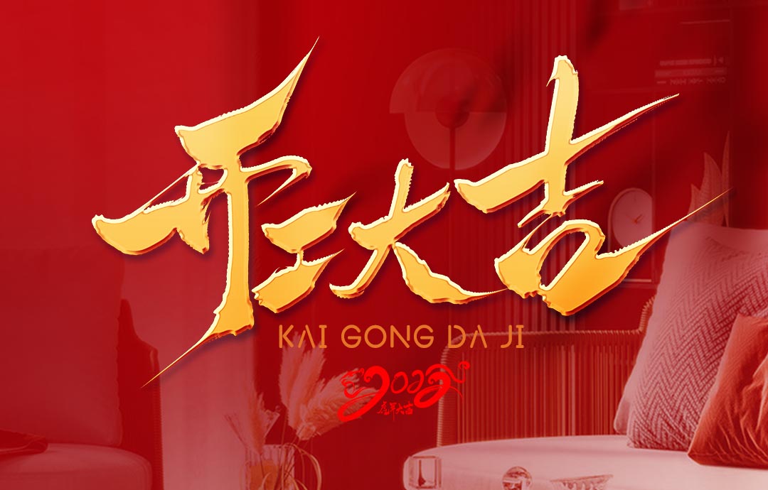 2022，開(kāi)工大吉！