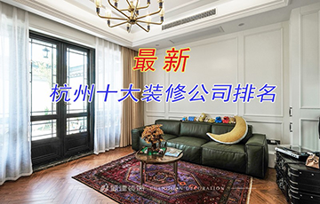 10個(gè)你不知道的杭州家裝公司,要如何選擇？