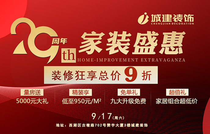 就在明天！城建裝飾29周年狂歡派對即將開啟