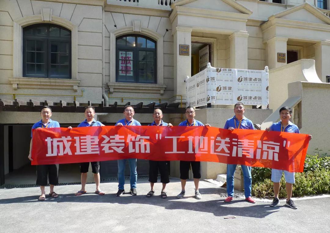 城建裝飾夏季送清涼正在進(jìn)行中